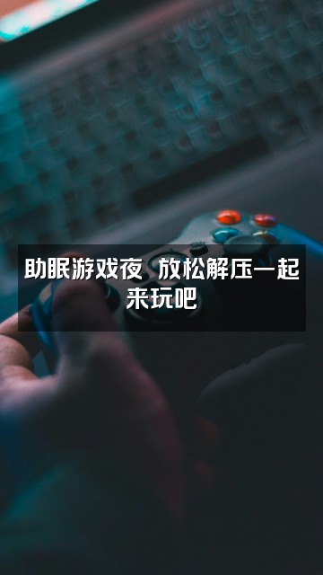 抖音☾⋆心灵港湾ོ七感助眠ꦿ༊视频封面：助眠游戏夜☾⋆放松解压一起来玩吧ོ