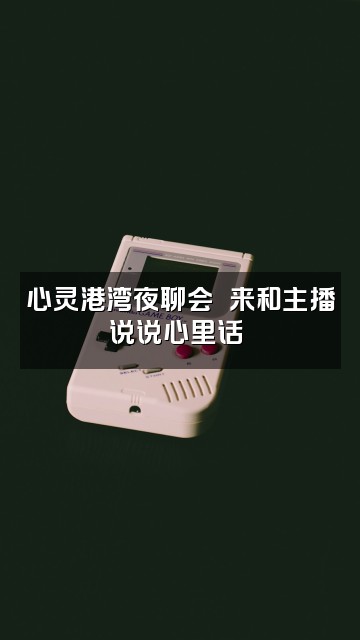 抖音☾⋆心灵港湾ོ七感助眠ꦿ༊视频封面：心灵港湾夜聊会☾⋆来和主播说说心里话ꦿ༊